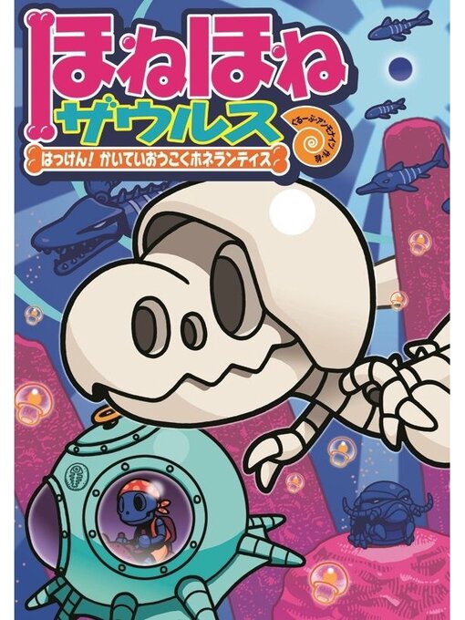 ぐるーぷ・アンモナイツ作のほねほねザウルス１７－はっけん!かいていおうこくホネランティスの作品詳細 - 貸出可能